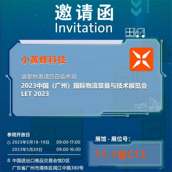 中國（廣州）國際物流裝備展邀請(qǐng)函